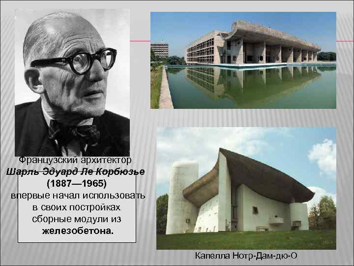 Французский архитектор Шарль Эдуард Ле Корбюзье (1887— 1965) впервые начал использовать в своих постройках