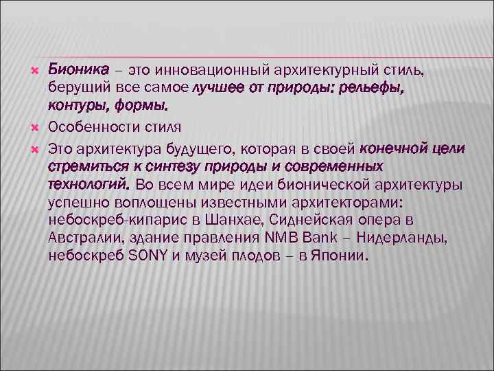  Бионика – это инновационный архитектурный стиль, берущий все самое лучшее от природы: рельефы,