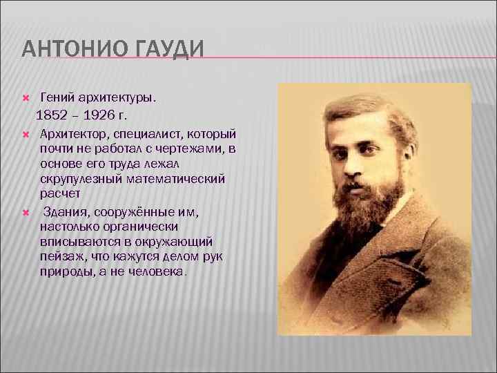АНТОНИО ГАУДИ Гений архитектуры. 1852 – 1926 г. Архитектор, специалист, который почти не работал
