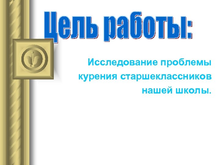 Исследование проблемы курения старшеклассников нашей школы. 