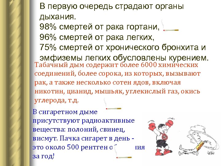 В первую очередь страдают органы дыхания. 98% смертей от рака гортани, 96% смертей от