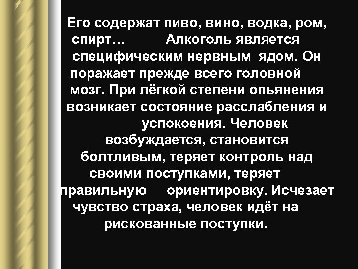 Его содержат пиво, вино, водка, ром, спирт… Алкоголь является специфическим нервным ядом. Он поражает