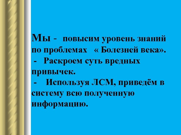 Мы - повысим уровень знаний по проблемах « Болезней века» . - Раскроем суть