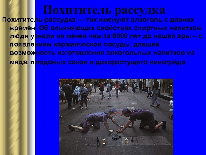 Похититель рассудка — так именуют алкоголь с давних времен. Об опьяняющих свойствах спиртных напитков