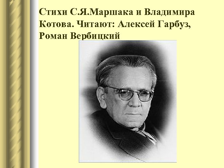 Стихи С. Я. Маршака и Владимира Котова. Читают: Алексей Гарбуз, Роман Вербицкий 