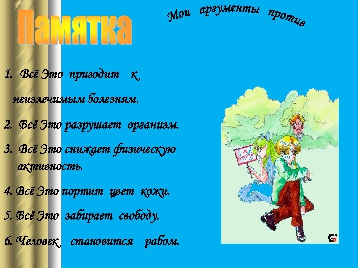 1. Всё Это приводит к неизлечимым болезням. 2. Всё Это разрушает организм. 3. Всё