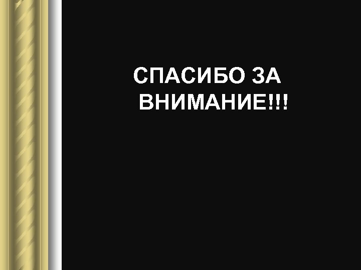 СПАСИБО ЗА ВНИМАНИЕ!!! 