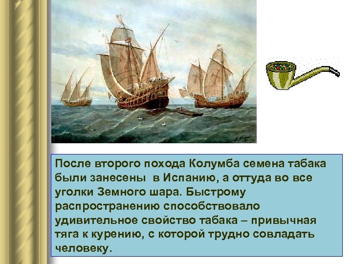 После второго похода Колумба семена табака были занесены в Испанию, а оттуда во все