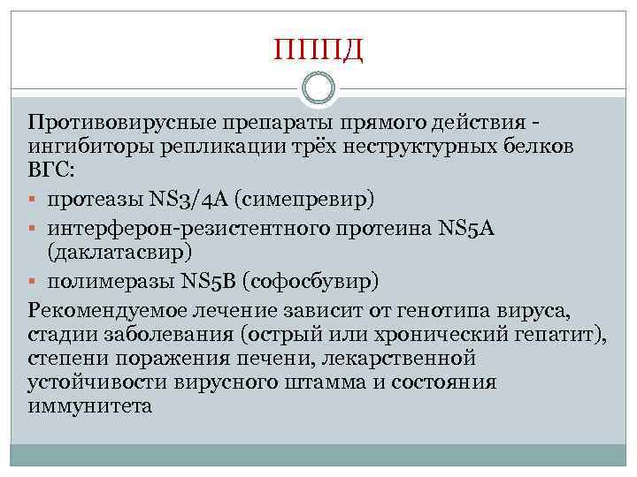 ПППД Противовирусные препараты прямого действия - ингибиторы репликации трёх неструктурных белков ВГС: § протеазы