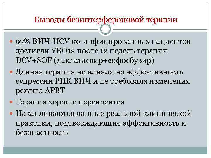 Выводы безинтерфероновой терапии 97% ВИЧ-HCV ко-инфицированных пациентов достигли УВО 12 после 12 недель терапии