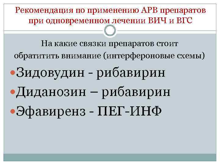 Рекомендация по применению АРВ препаратов при одновременном лечении ВИЧ и ВГС На какие связки