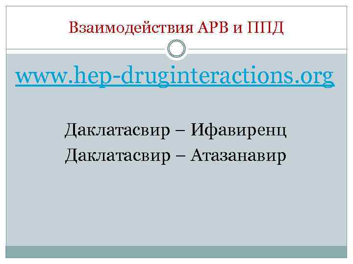 Взаимодействия АРВ и ППД www. hep-druginteractions. org Даклатасвир – Ифавиренц Даклатасвир – Атазанавир 