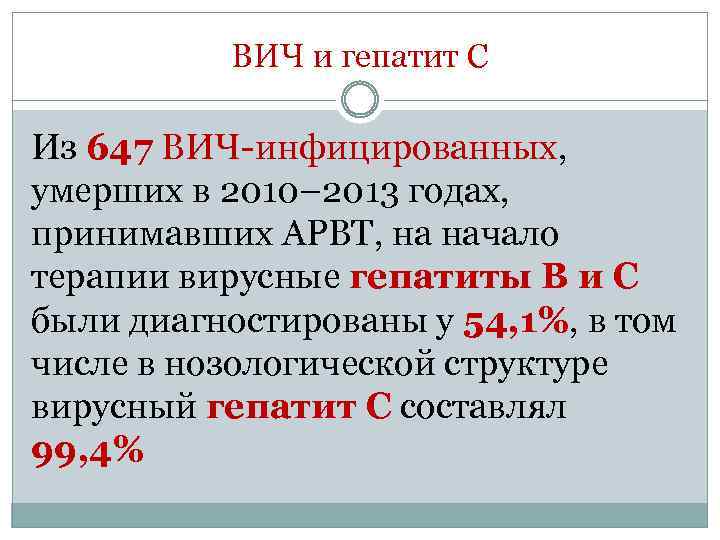 ВИЧ и гепатит С Из 647 ВИЧ-инфицированных, умерших в 2010– 2013 годах, принимавших АРВТ,