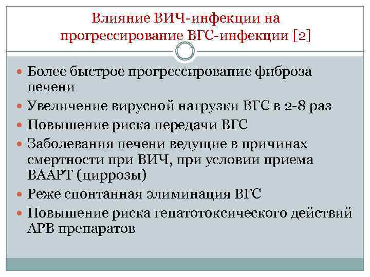 Влияние ВИЧ-инфекции на прогрессирование ВГС-инфекции [2] Более быстрое прогрессирование фиброза печени Увеличение вирусной нагрузки
