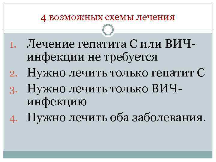 4 возможных схемы лечения 1. Лечение гепатита C или ВИЧ- инфекции не требуется 2.