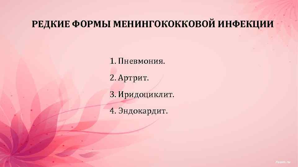 РЕДКИЕ ФОРМЫ МЕНИНГОКОККОВОЙ ИНФЕКЦИИ 1. Пневмония. 2. Артрит. 3. Иридоциклит. 4. Эндокардит. 