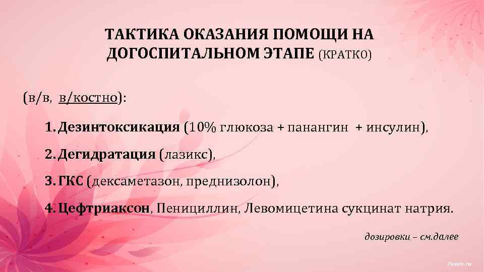 ТАКТИКА ОКАЗАНИЯ ПОМОЩИ НА ДОГОСПИТАЛЬНОМ ЭТАПЕ (КРАТКО) (в/в, в/костно): 1. Дезинтоксикация (10% глюкоза +