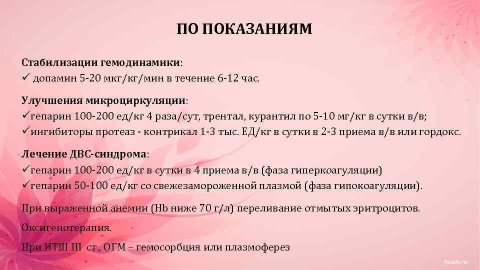 ПО ПОКАЗАНИЯМ Стабилизации гемодинамики: ü допамин 5 -20 мкг/кг/мин в течение 6 -12 час.