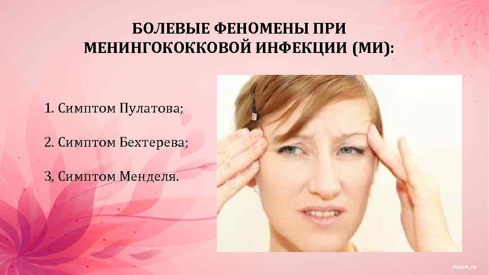 БОЛЕВЫЕ ФЕНОМЕНЫ ПРИ МЕНИНГОКОККОВОЙ ИНФЕКЦИИ (МИ): 1. Симптом Пулатова; 2. Симптом Бехтерева; 3. Симптом