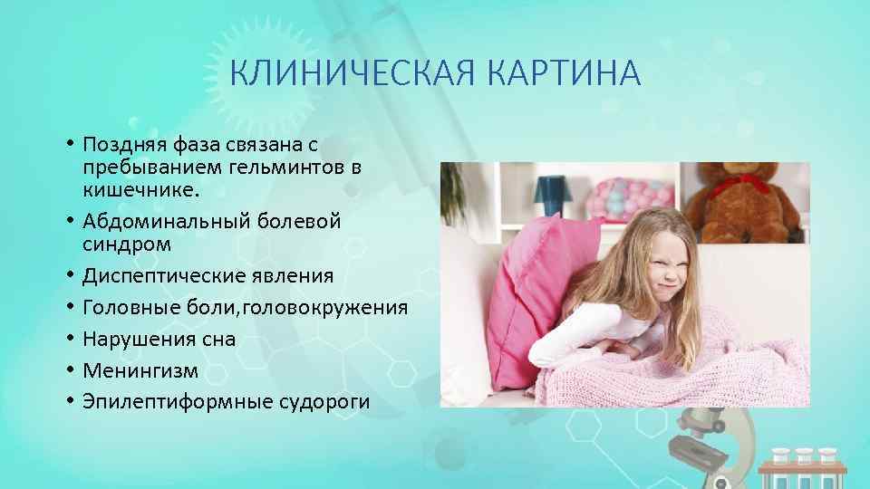 КЛИНИЧЕСКАЯ КАРТИНА • Поздняя фаза связана с пребыванием гельминтов в кишечнике. • Абдоминальный болевой