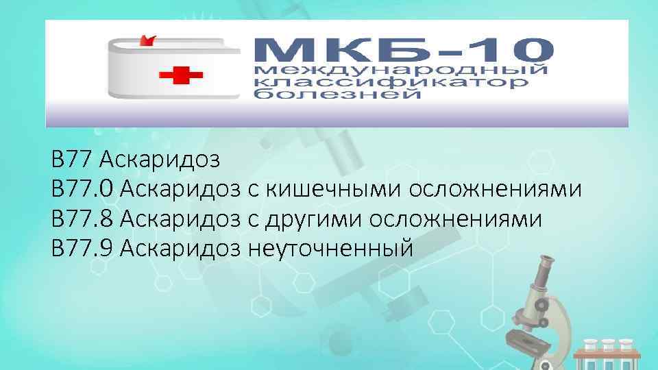 В 77 Аскаридоз В 77. 0 Аскаридоз с кишечными осложнениями В 77. 8 Аскаридоз