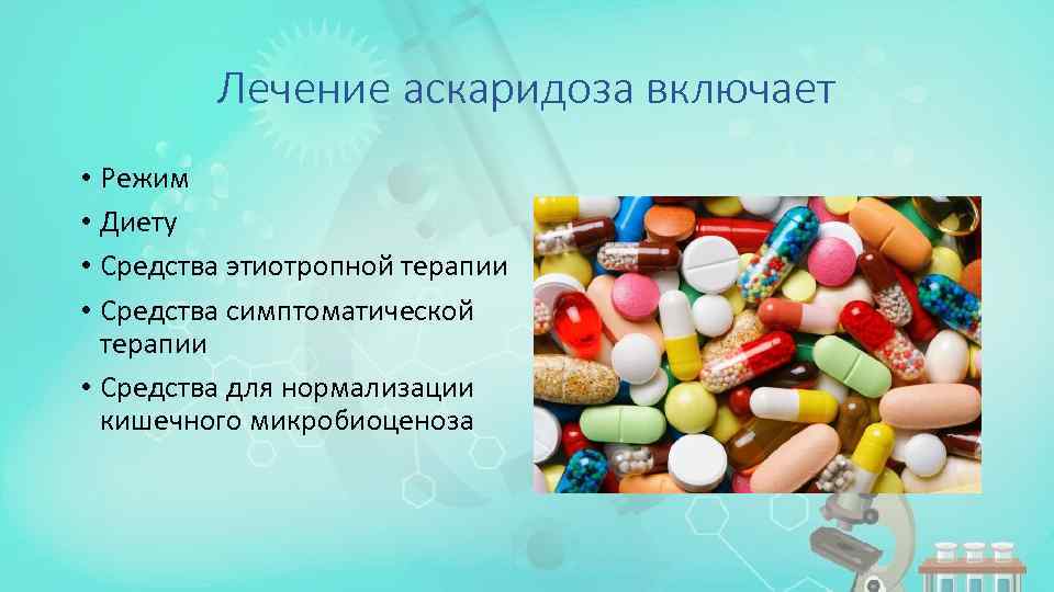 Лечение аскаридоза включает • Режим • Диету • Средства этиотропной терапии • Средства симптоматической