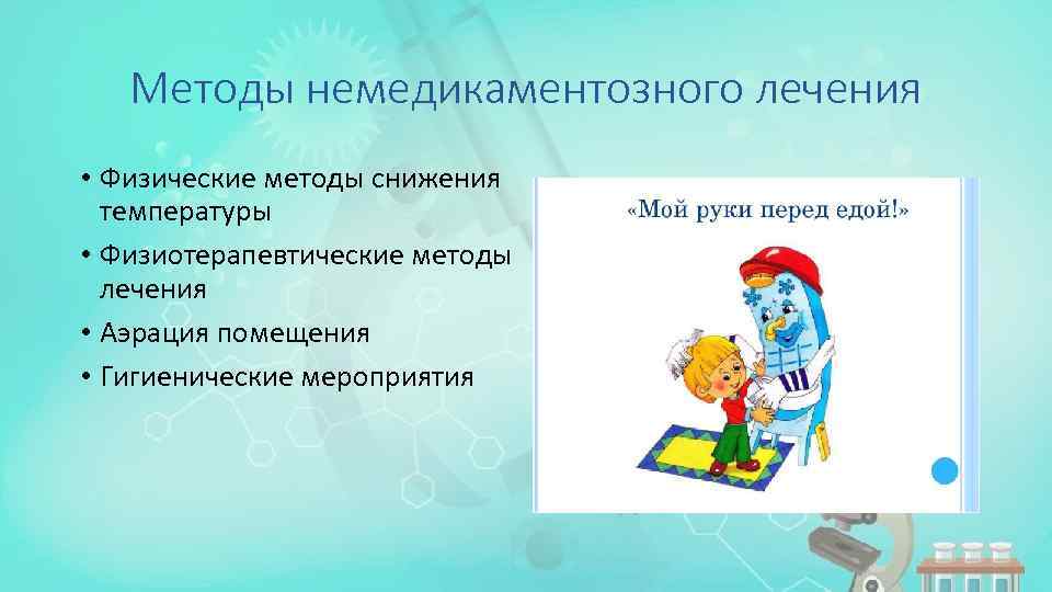 Методы немедикаментозного лечения • Физические методы снижения температуры • Физиотерапевтические методы лечения • Аэрация
