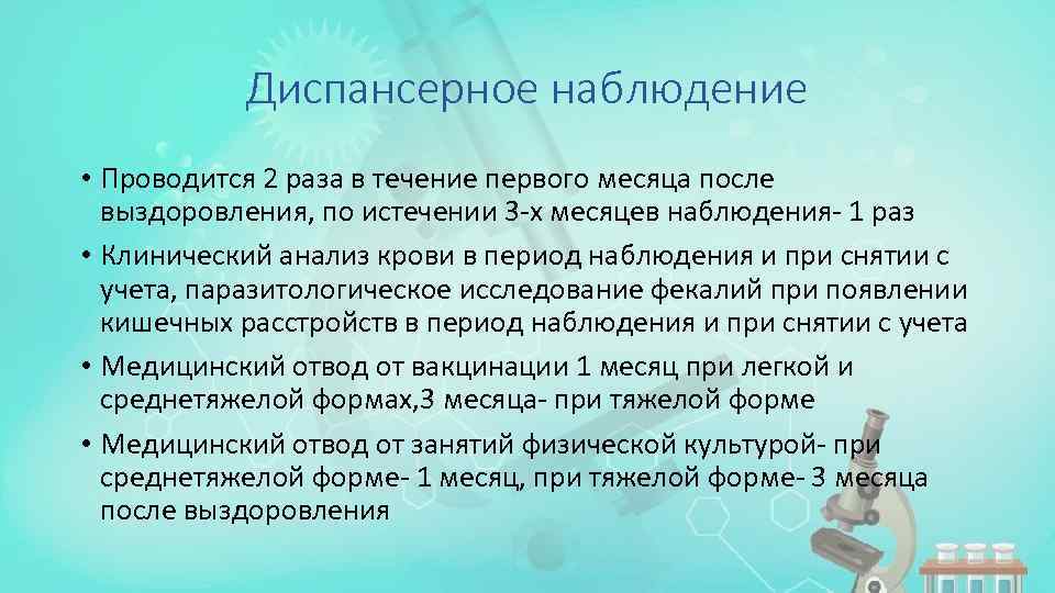 Диспансерное наблюдение • Проводится 2 раза в течение первого месяца после выздоровления, по истечении