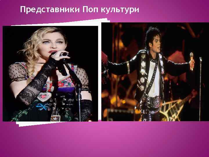 Представники Поп культури 