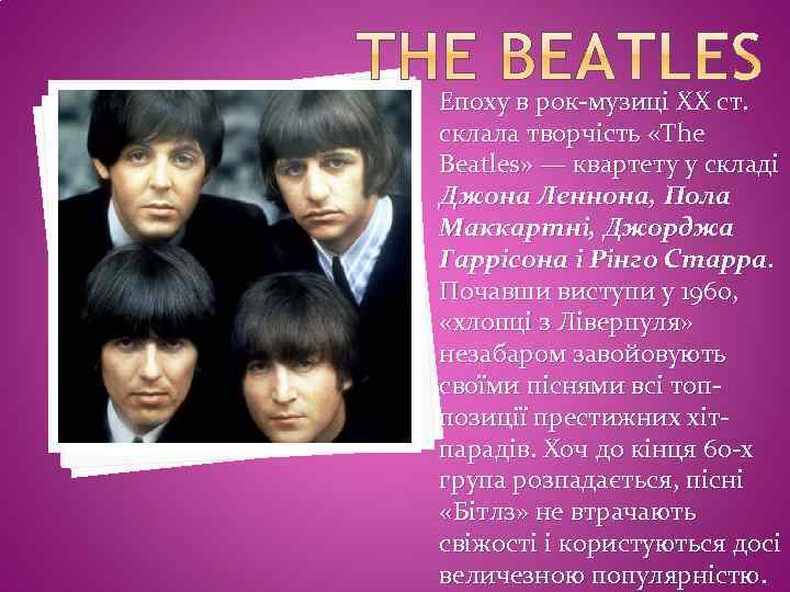 Епоху в рок-музиці ХХ ст. склала творчість «The Beatles» — квартету у складі Джона