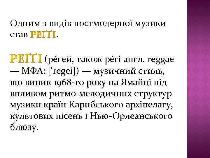 Одним з видів постмодерної музики став. (ре ґей, також ре гі англ. reggae —