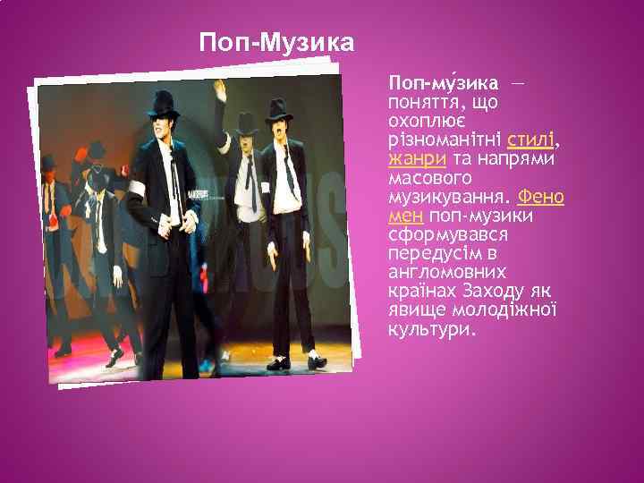 Поп-Музика Поп-му зика — поняття, що охоплює різноманітні стилі, жанри та напрями масового музикування.