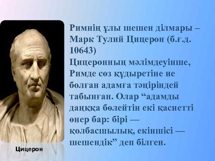 Цицерон Римнің ұлы шешен ділмары – Марк Тулий Цицерон (б. ғ. д. 10643) Цицеронның