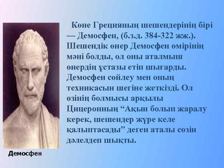 Көне Грецияның шешендерінің бірі — Демосфен, (б. з. д. 384 -322 жж. ). Шешендік