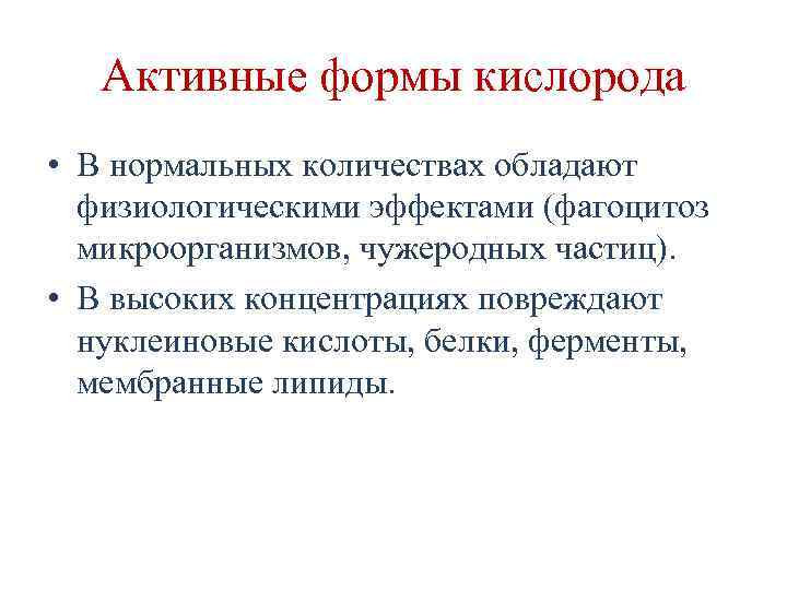 Активные формы кислорода • В нормальных количествах обладают физиологическими эффектами (фагоцитоз микроорганизмов, чужеродных частиц).