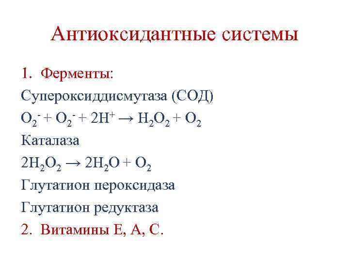 Антиоксидантные системы 1. Ферменты: Супероксиддисмутаза (СОД) О 2 - + 2 Н+ → Н