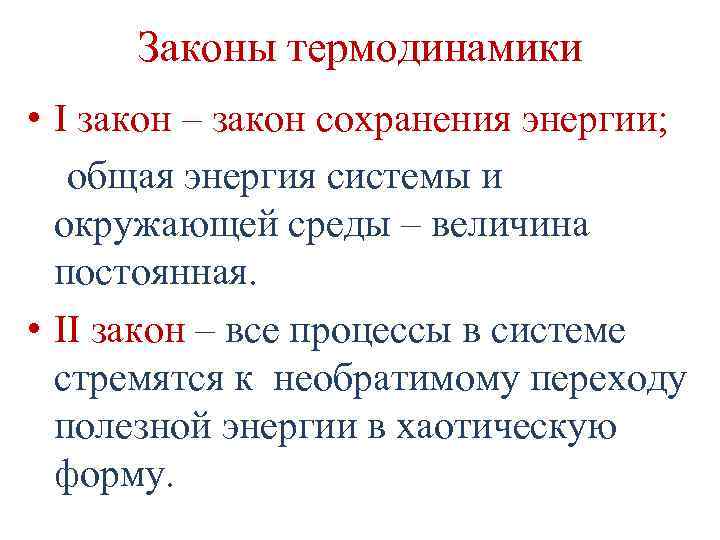 Законы термодинамики • I закон – закон сохранения энергии; общая энергия системы и окружающей