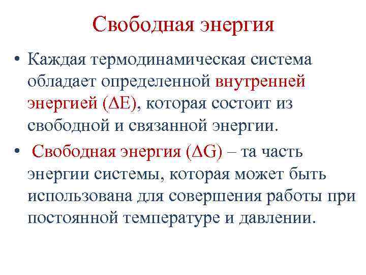 Свободная энергия • Каждая термодинамическая система обладает определенной внутренней энергией (∆Е), которая состоит из