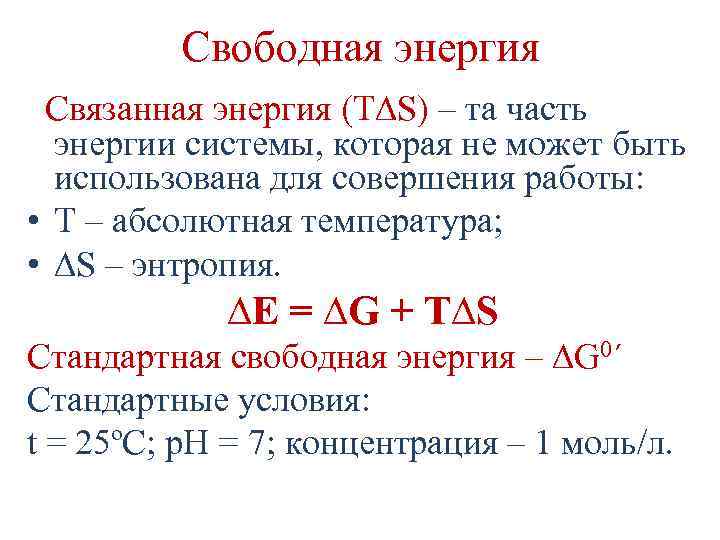 Свободная энергия. Свободная энергия системы. Связанная и свободная энергия системы. Свободная и связанная энергия в термодинамике. Понятие свободной и связанной энергии.