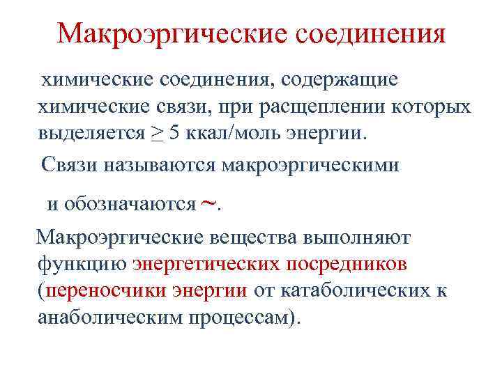 Содержит макроэргические связи обеспечивает энергией реакции синтеза