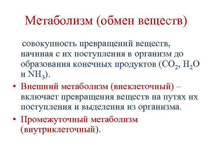 Метаболизм (обмен веществ) совокупность превращений веществ, начиная с их поступления в организм до образования