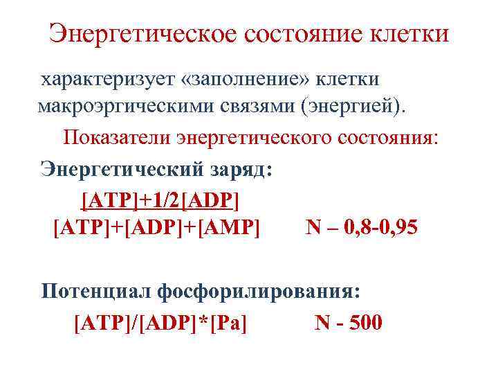 Энергетическое состояние клетки характеризует «заполнение» клетки макроэргическими связями (энергией). Показатели энергетического состояния: Энергетический заряд: