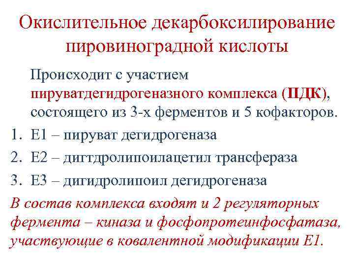 Окислительное декарбоксилирование пировиноградной кислоты Происходит с участием пируватдегидрогеназного комплекса (ПДК), состоящего из 3 -х