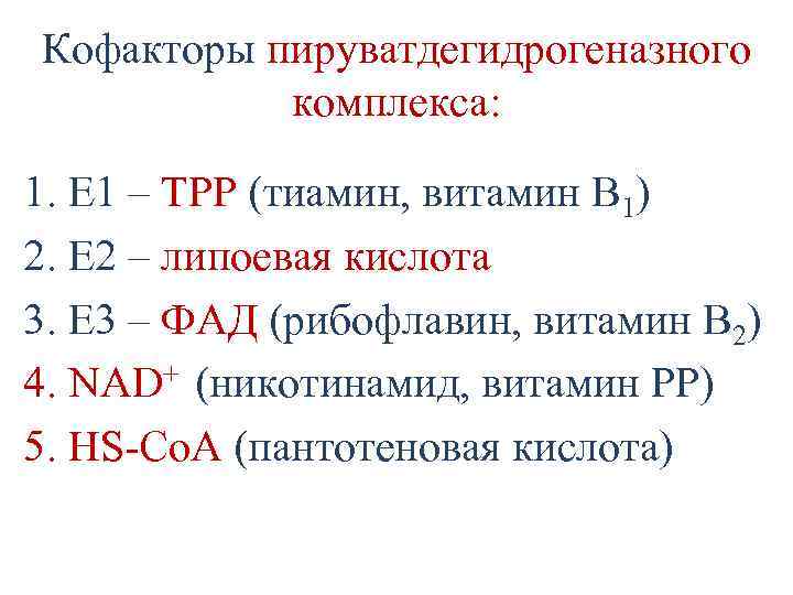 Кофакторы пируватдегидрогеназного комплекса: 1. Е 1 – ТРР (тиамин, витамин В 1) 2. Е