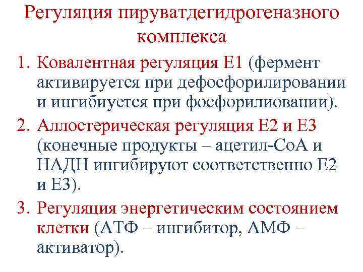 Регуляция пируватдегидрогеназного комплекса 1. Ковалентная регуляция Е 1 (фермент активируется при дефосфорилировании и ингибиуется