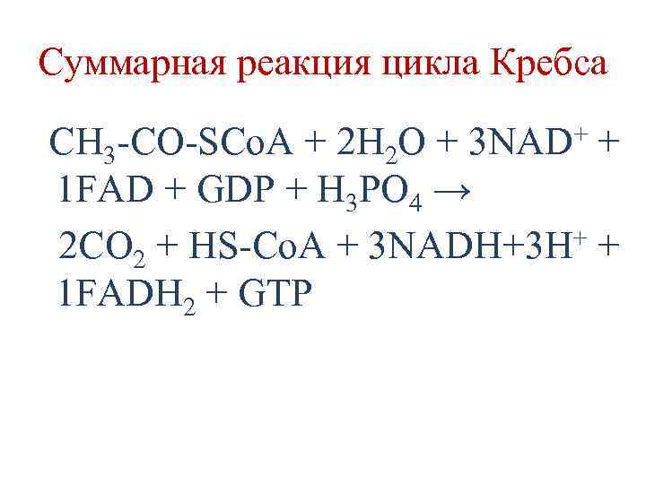 Суммарная реакция цикла Кребса + 3 NAD CH 3 -CO-SCo. A + 2 H