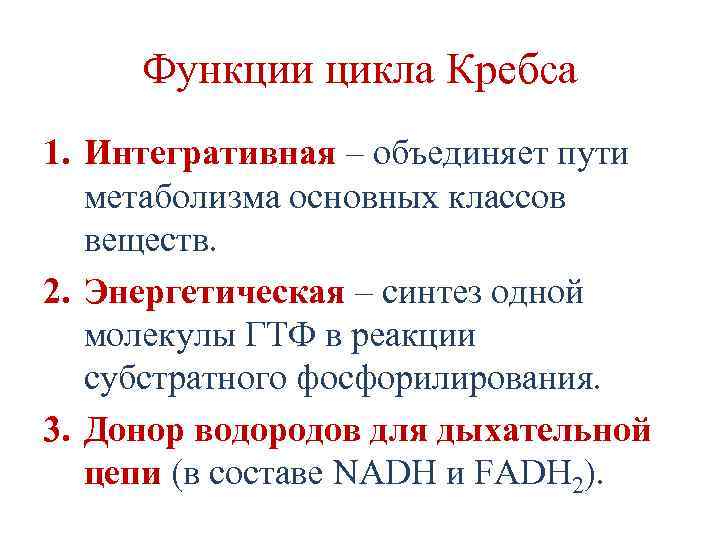 Функции цикла Кребса 1. Интегративная – объединяет пути метаболизма основных классов веществ. 2. Энергетическая