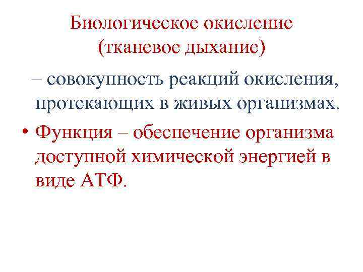 Процесс биологического окисления и дыхания осуществляется в. Биологическая роль тканевого дыхания. Тканевое дыхание и биологическое окисление. Биологическое окисление и тканевое дыхание биохимия. Тканевое дыхание биохимия.