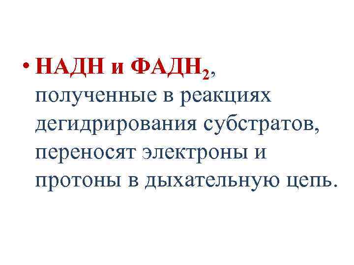  • НАДН и ФАДН 2, полученные в реакциях дегидрирования субстратов, переносят электроны и