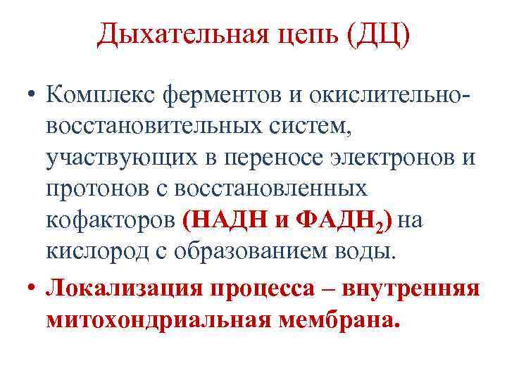 Дыхательная цепь (ДЦ) • Комплекс ферментов и окислительновосстановительных систем, участвующих в переносе электронов и